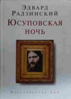 Книга Радзинский Э. Юсуповская ночь, 11-20271, Баград.рф